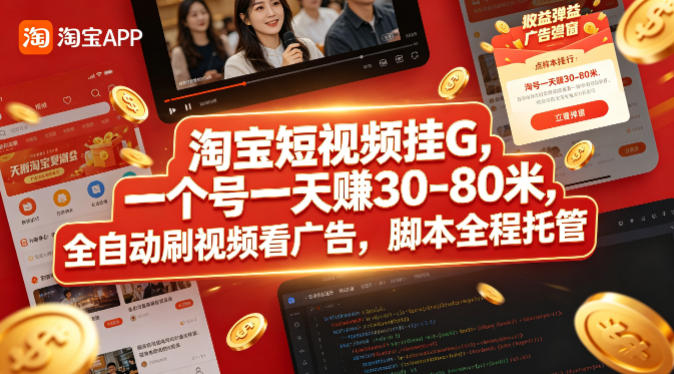 淘宝短视频挂G，一个号一天 賺30-80米，全自动刷视频看广告，脚本全程托管【揭秘】-52项目站