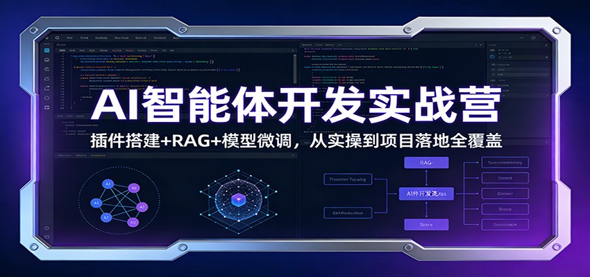 AI智能体开发实战营：插件搭建+RAG+模型微调，从实操到项目落地全覆盖-52项目站