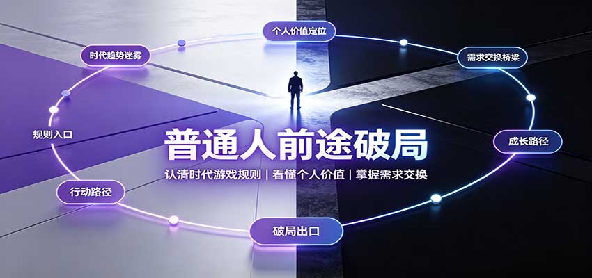 普通人前途破局：认清时代游戏规则，看懂个人价值，掌握需求交换-52项目站