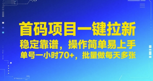 首码项目一键拉新,稳定靠谱,操作简单易上手,单号一小时70+,批量做每天多张【揭秘】-52项目站