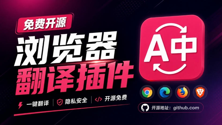 免费开源浏览器翻译插件！原文译文逐段对照，支持划词翻译、AI讲解与文档字幕翻译FluentRead流畅阅读-52项目站