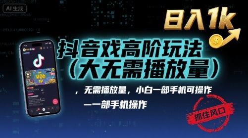 抖音游戏高阶玩法(大佬私藏)，无需播放量，小白一部手机可操作，日入1k，抓住风口轻松变现【揭秘】-52项目站