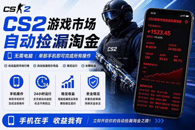 无需电脑全天挂机,一部手机即可完成的CS2市场自动捡漏淘金,包教包会,日入300+-52项目站
