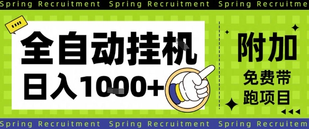 全自动挂G项目,只需进行简单设置,长期稳定,单日收益1k+【揭秘】-52项目站