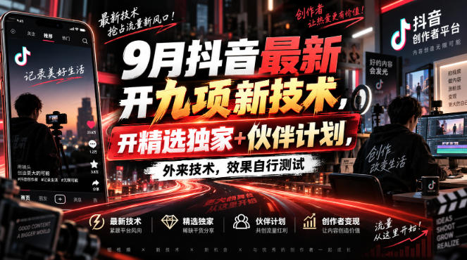 9月抖音最新开九项新技术，开精选独家+伙伴计划，外来技术，效果自行测试-52项目站