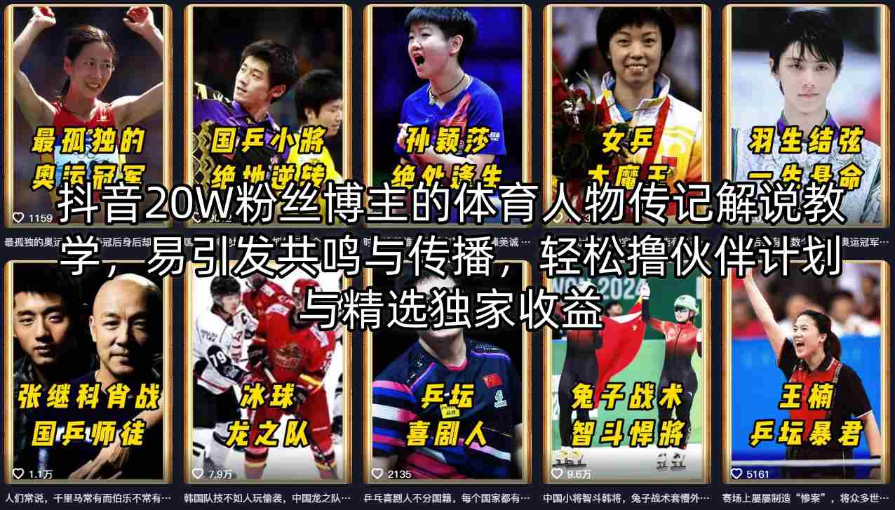 抖音20W粉丝博主的体育人物传记解说教学，易引发共鸣与传播，轻松撸伙伴计划与精选独家收益-52项目站