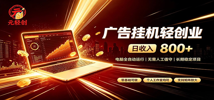 广告挂机收益稳定可观，日入可达800+，小白轻松上手-52项目站