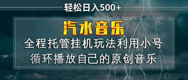 汽水音乐  利用小号循环播放自己的原创歌曲  日入500+-52项目站