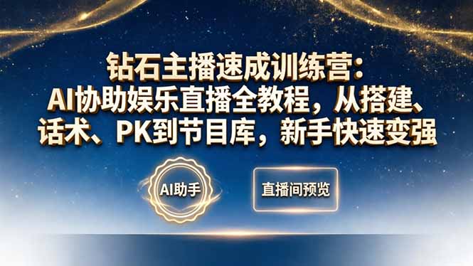 钻石主播速成训练营：AI协助娱乐直播全教程，从搭建、话术、PK到节目库，新手快速变强-52项目站