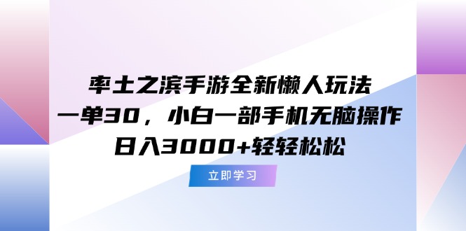 率土之滨手游全新懒人玩法,一单30,小白一部手机无脑操作,日入3000+...-52项目站