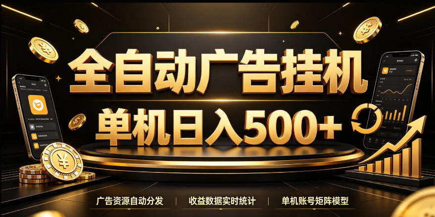 全自动广告挂G,单机500+,24小时不停的去看广告获取收益,无需人工值守【揭秘】-52项目站