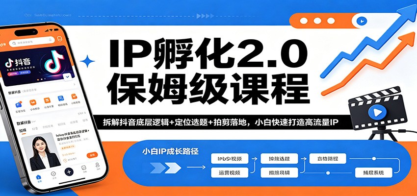 IP孵化2.0保姆级课程：拆解抖音底层逻辑+定位选题+拍剪落地，小白快速打造高流量IP-52项目站