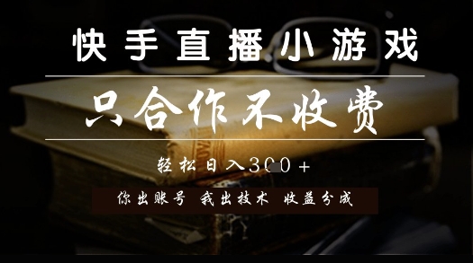 快手直播小游戏,只合作不收费,你出账号我出技术, 分润模式【揭秘】-52项目站