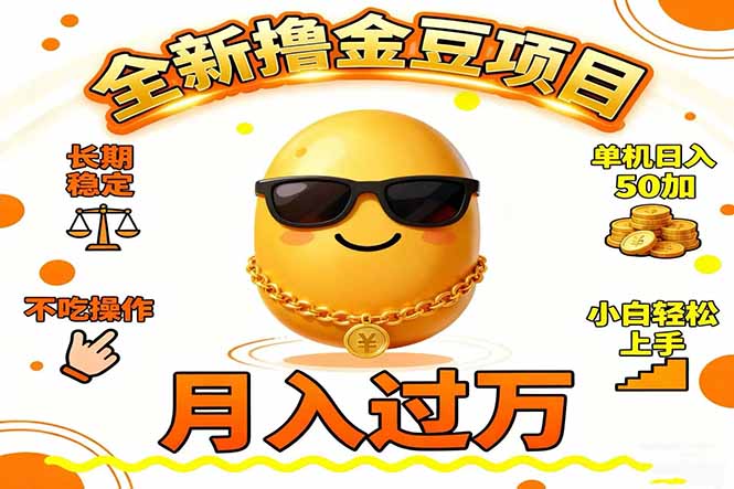 2025全新撸金豆项目 长期稳定单机日入50+不吃操作小白轻松上手月入过万...-52项目站