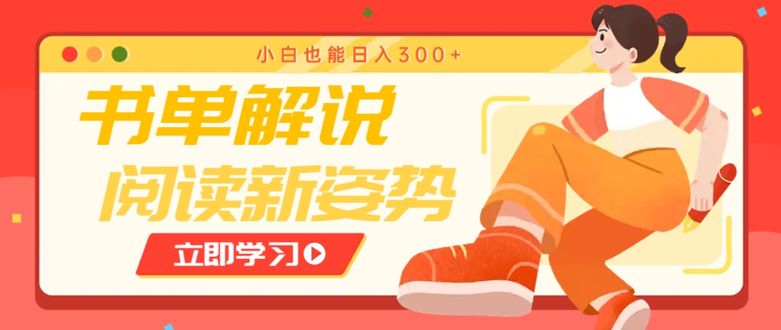 书单解说号最新玩法,快速引流解锁阅读新姿势,小白也能日入300+-52项目站