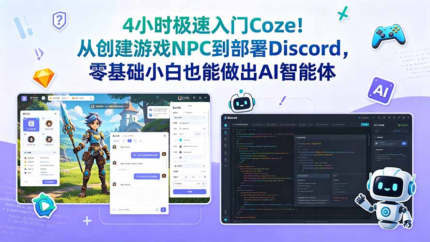 4小时极速入门Coze!从创建游戏NPC到部署Discord,零基础小白也能做出AI智能体-52项目站