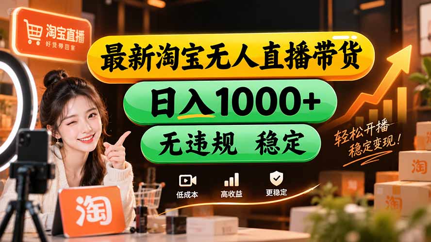 【新技术】淘宝无人直播,独家,日入2K+,无封号,可矩阵,长期稳定-52项目站