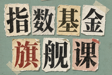 指数基金旗舰课·从零建立一套能自己判断的投资体系-52项目站