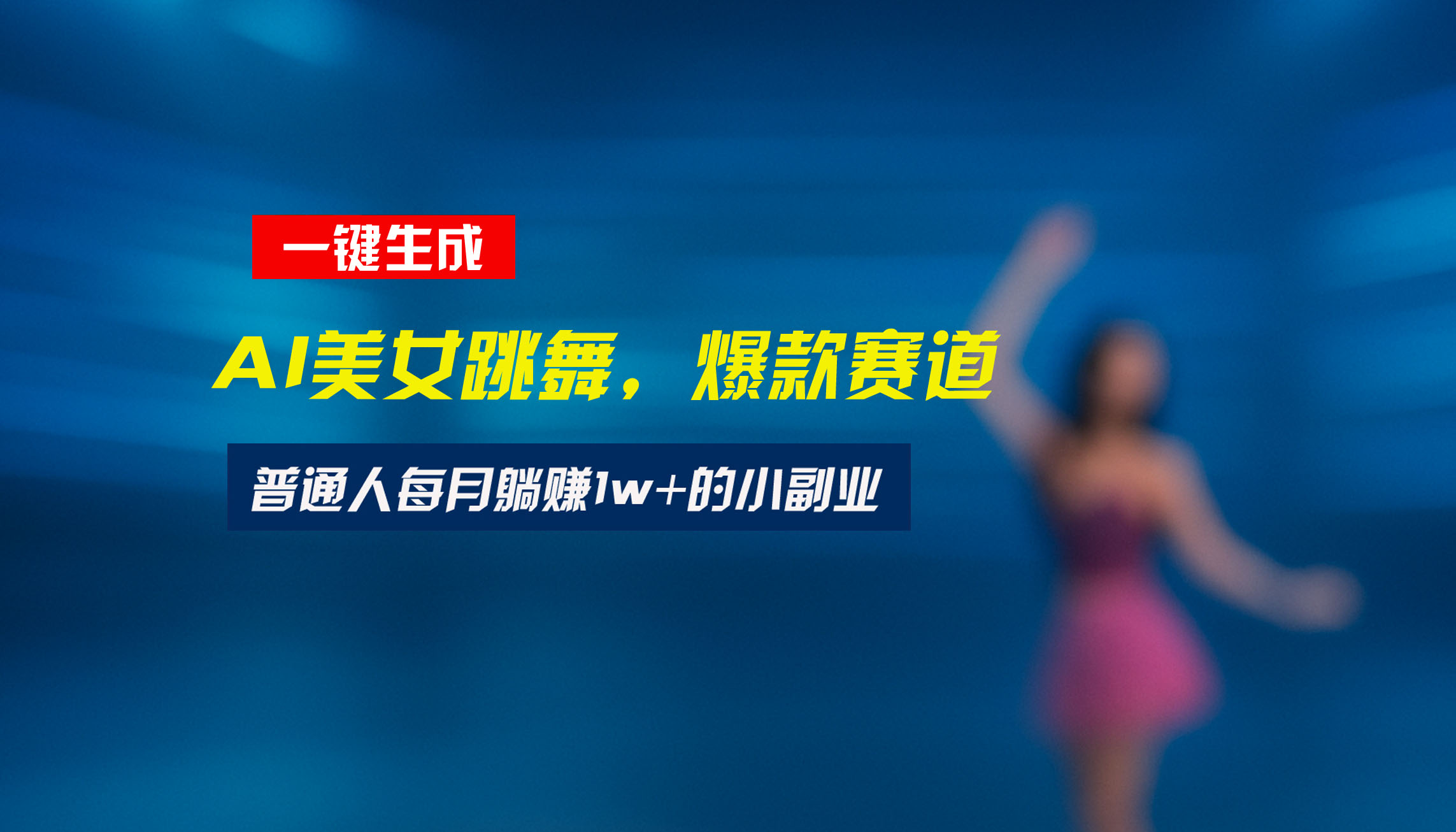 最新视频号玩法：美女跳舞赛道，一键生成原创视频，新手小白也能轻松上手-52项目站