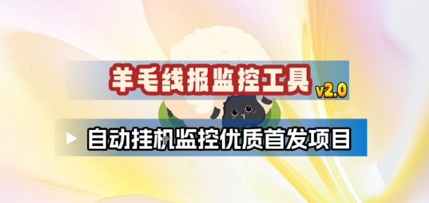 羊毛线报监控_2.0版本,薅羊毛人手一套,自动监控优质首发项目-52项目站