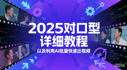 2025对口型详细教程以及利用AI批量快速出视频-52项目站