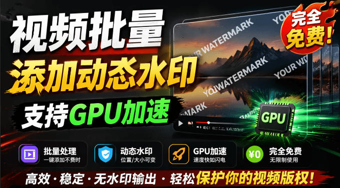 批量视频添加动态水印!Windows纯本地运行,支持GPU加速,完全免费,视频防搬运工具水印工坊,可以批量-52项目站