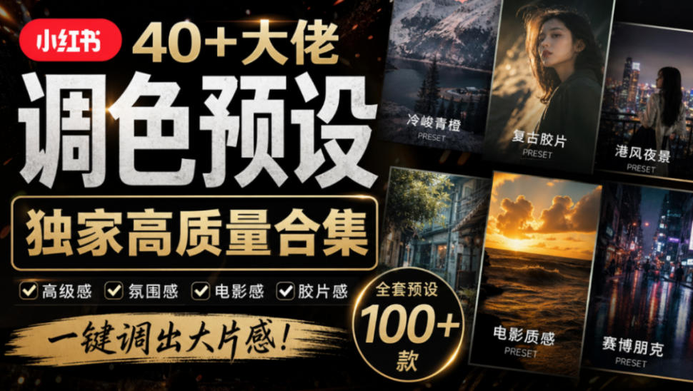 独家高质量调色素材合集!精选小红书40+多位网红婚礼/人像/风光摄影师的预设,按姓名整理,建议收藏!-52项目站