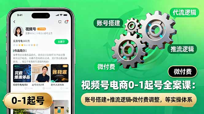 视频号电商0-1起号全案课：账号搭建+推流逻辑+微付费调整，等实操体系-52项目站