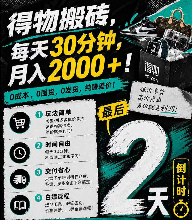 得物搬砖，0成本起步每天30分钟，月入2000+，0成本，0囤货，0发货，纯賺差价-52项目站
