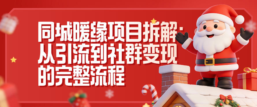 同城暖缘项目拆解:从引流到社群变现的完整流程-52项目站