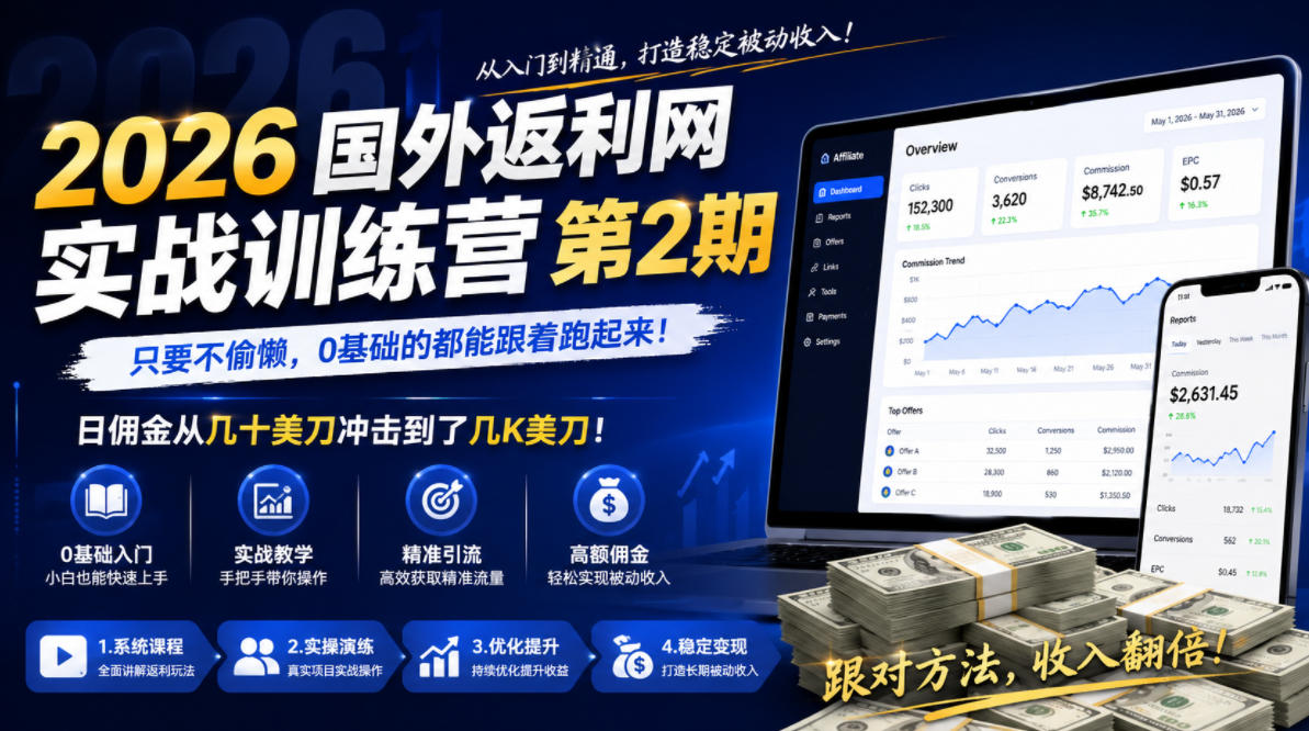 2026年国外返利网实战训练营第2期，只要不偷懒，0基础的都能跟着跑起来，日佣金从几十美刀冲击到了几K美刀-52项目站