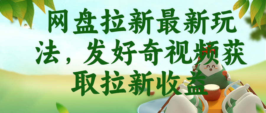 网盘拉新最新玩法，发好奇视频获取拉新收益-52项目站