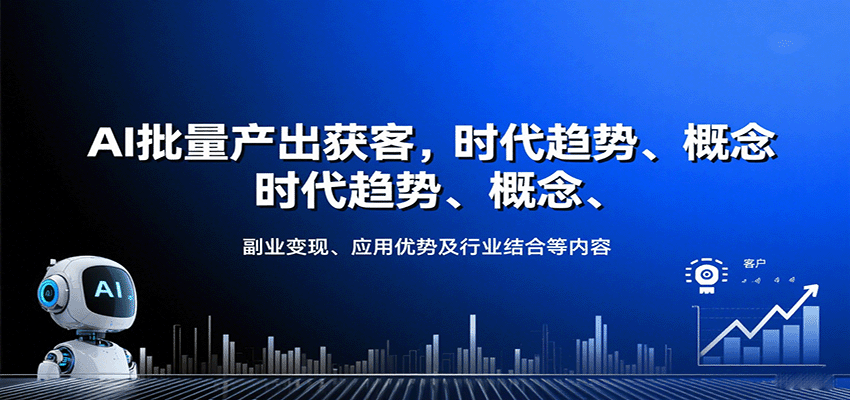 AI批量产出获客，时代趋势、概念、副业变现、应用优势及行业结合等内容-52项目站