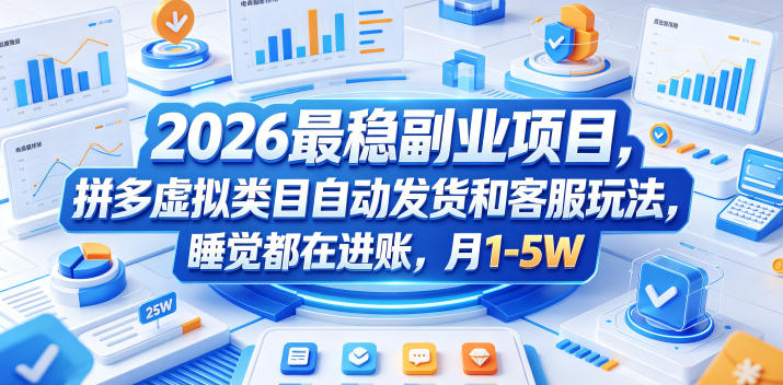 2026最稳副业项目,拼多多虚拟类目自动发货和客服玩法,睡觉都在进账,月1-5W【揭秘】-52项目站