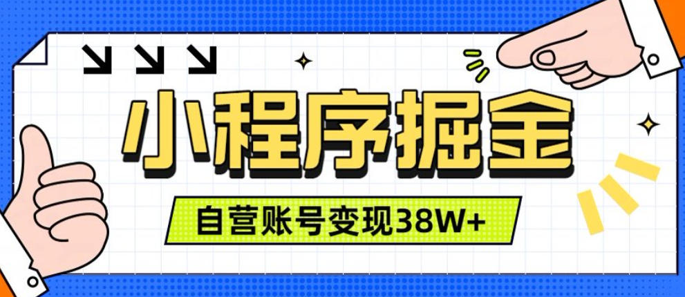 微信小程序掘金，团队自营小程序累计变现38W+，稳定运营三年，一部手机即可操作【揭秘】-52项目站