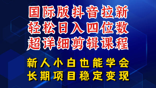 国际版抖音拉新,剪映,醒图,豆包等多玩法教程,长期可做的项目,轻松日入四位数,深度揭秘玩法,干就完了-52项目站