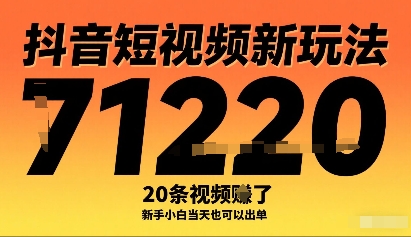 抖音短视频新玩法，20条视频挣了1w+，新手小白当天也可以出单-52项目站