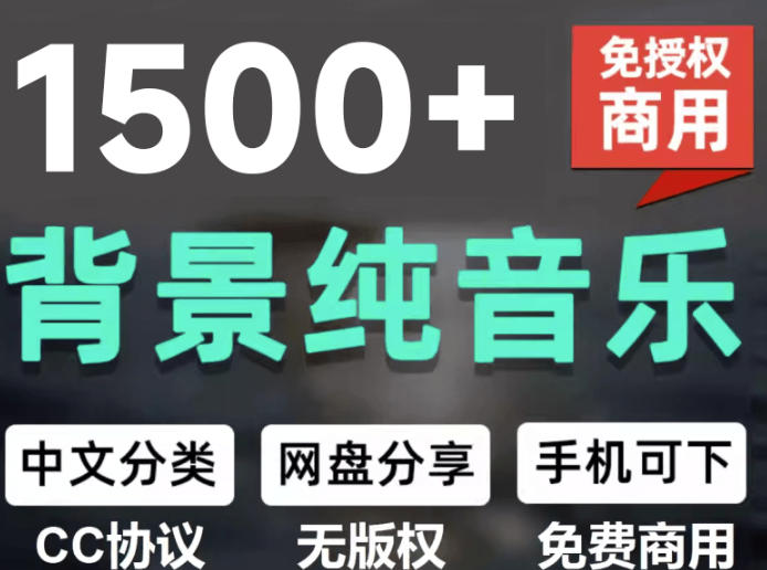自费9.9元购买素材，1500首纯音乐免版权音乐包，中文分类，抖音快手自媒体音效素材资源-52项目站