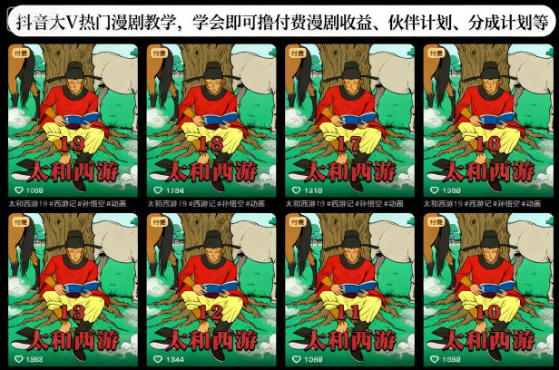 抖音大V热门漫剧教学，学会即可撸付费漫剧收益、伙伴计划、分成计划等-52项目站