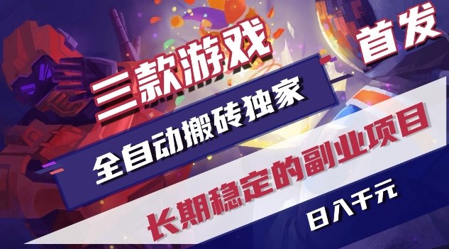 三款游戏全自动搬砖独家首发，日入1K，全自动无需人工操作，长期稳定的副业项目【揭秘】-52项目站