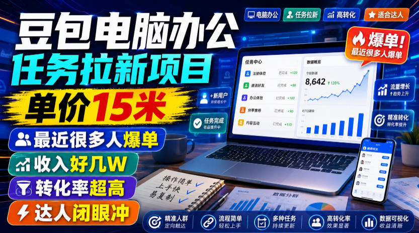 豆包电脑办公任务拉新项目，单价15米，最近很多人爆单，收入好几W，转化率超高，达人闭眼冲！(更新0808)-52项目站