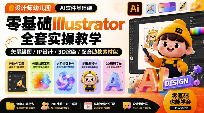 设计师幼儿园AI软件基础课|零基础Illustrator全套实操,只教软件,不教设计-52项目站