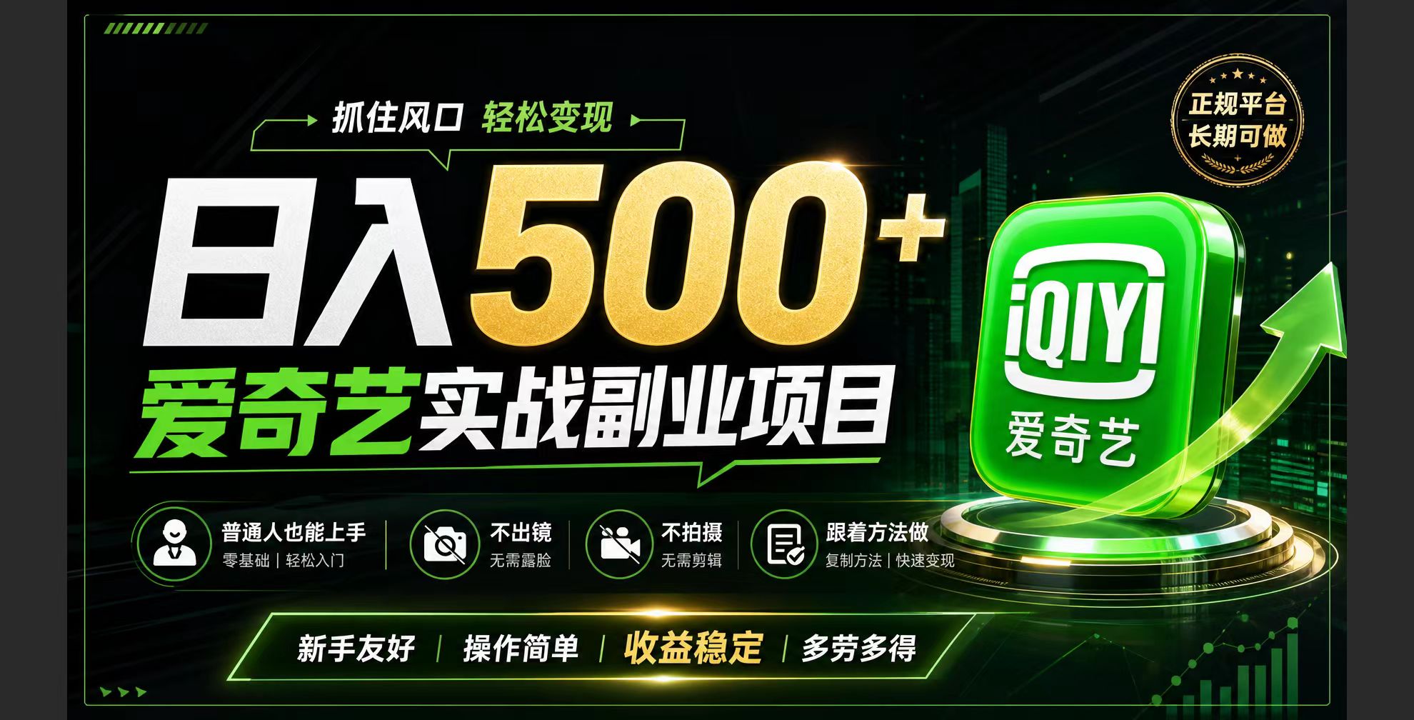 普通人必做的爱奇艺赛道变现!稳定日500+,翻身的机会真来了!抓住风口！-52项目站