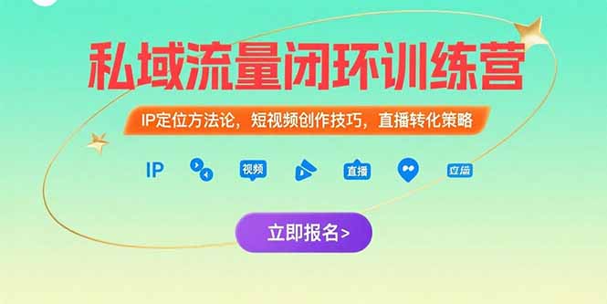 私域流量闭环训练营：IP定位方法论，短视频创作技巧，直播转化策略-52项目站