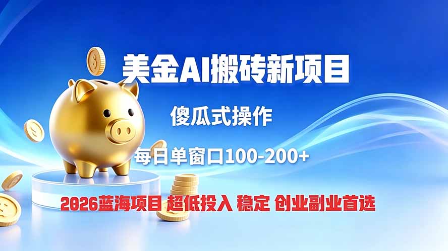全网独家！2026美金搬砖新项目，低门槛高回报，长久绿色稳定，用副业改写人生-52项目站
