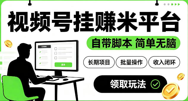 最新视频号挂G賺米平台,自带脚本,长期能做,简单无脑【揭秘】-52项目站