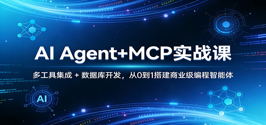 AI Agent+MCP实战课：多工具集成 + 数据库开发，从0到1搭建商业级编程智能体-52项目站