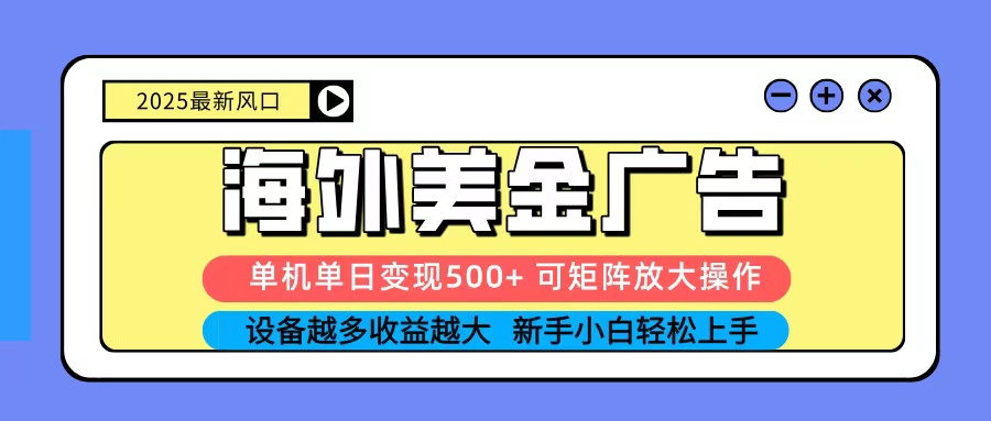 2025吃肉海外美金广告，单机单日变现500+，矩阵可无限放大，新手小白轻松上手-52项目站