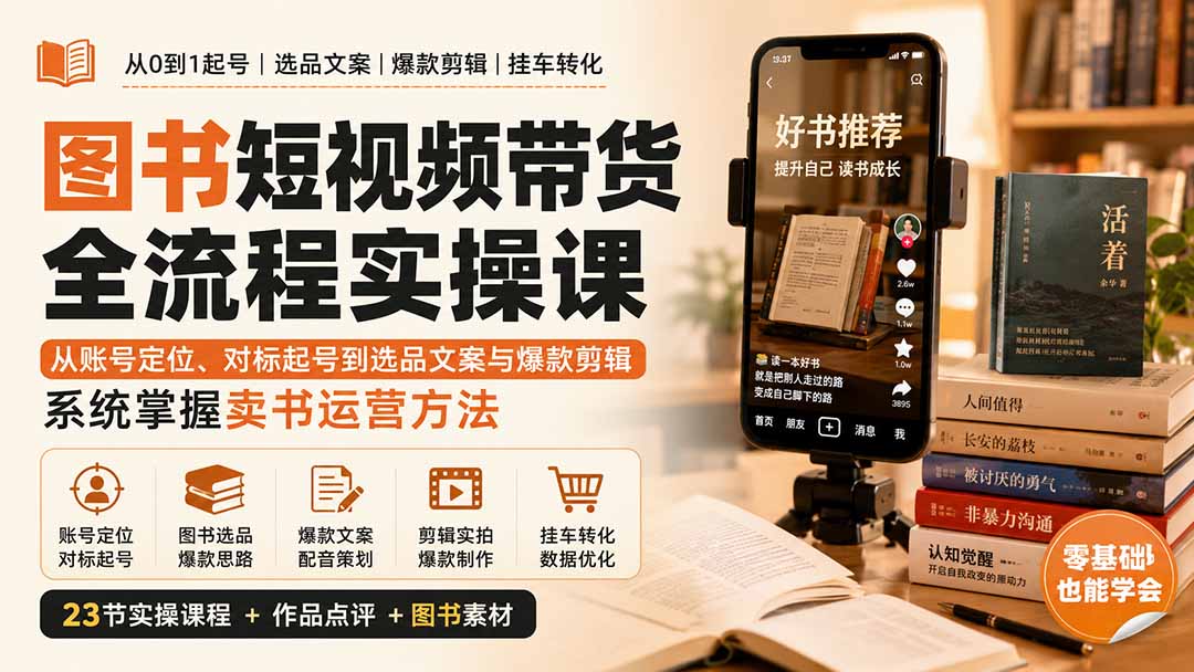 图书短视频带货全流程实操课：从账号定位、对标起号到选品文案与爆款剪辑，系统掌握卖书运营方法-52项目站