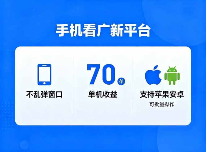 看广新平台，不乱弹窗口，单机做到了70加，支持苹果和安卓可批量，做到了日入1万+-52项目站